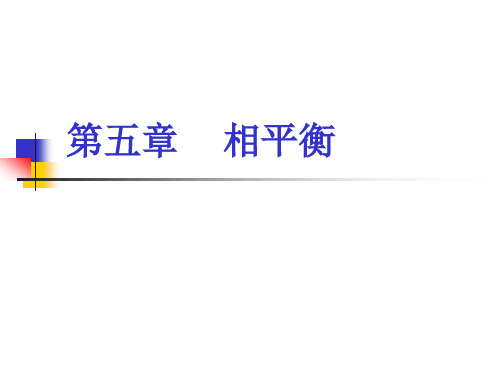 chap5-2相平衡