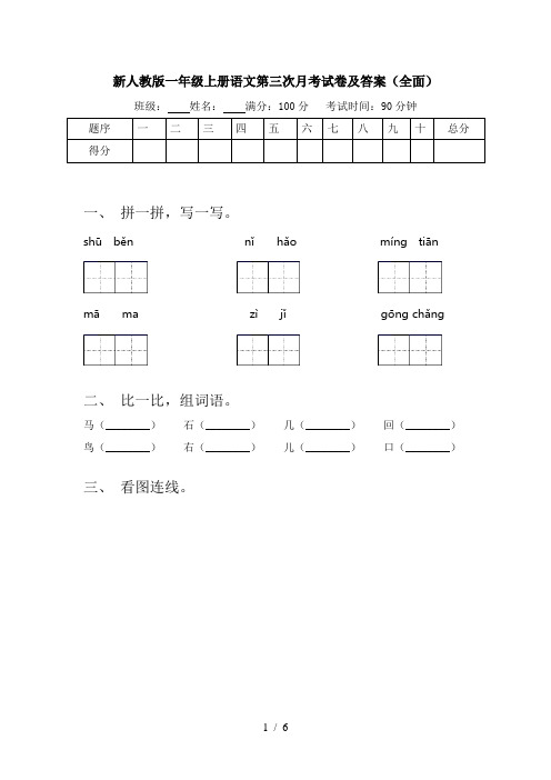 新人教版一年级上册语文第三次月考试卷及答案(全面)