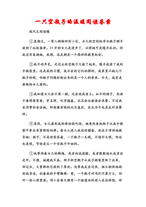 (现代文阅读题)一只空瓶子的温暖阅读答案