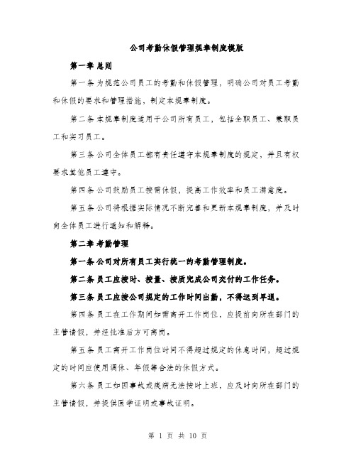 公司考勤休假管理规章制度模版（三篇）