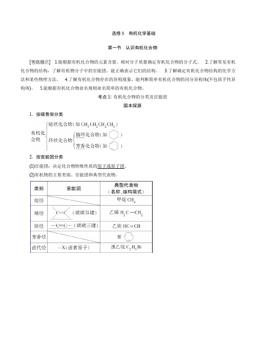 选修5有机化学基础第一节认识有机化合物