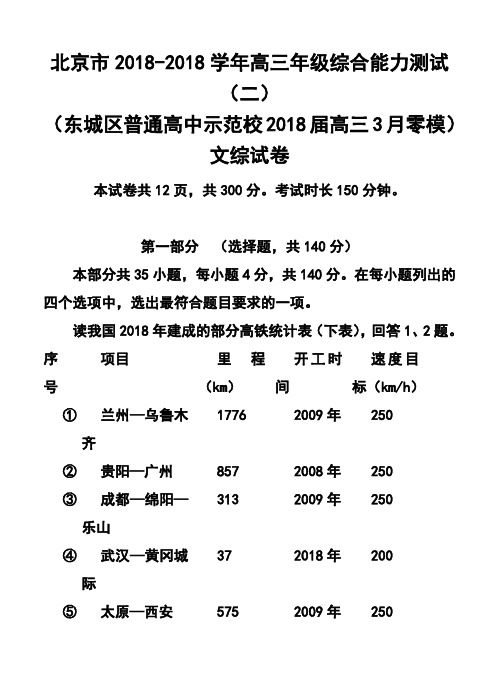 2018届北京市高三综合能力测试(二)(东城区普通校零模)文科综合试题及答案  精品推荐