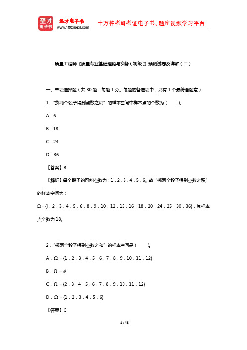 质量工程师《质量专业基础理论与实务(初级)》预测试卷及详解(二)