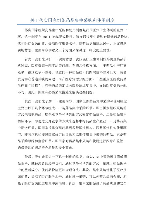 关于落实国家组织药品集中采购和使用制度