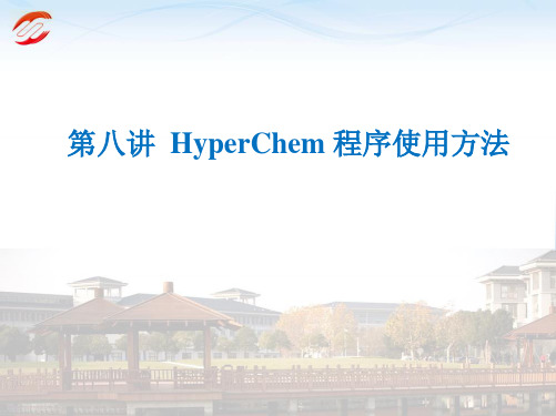 化学信息学——第八讲hyperchem  软件学习