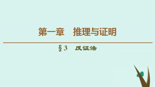 2021_2022学年高中数学第1章推理与证明3反证法课件北师大版选修2_2