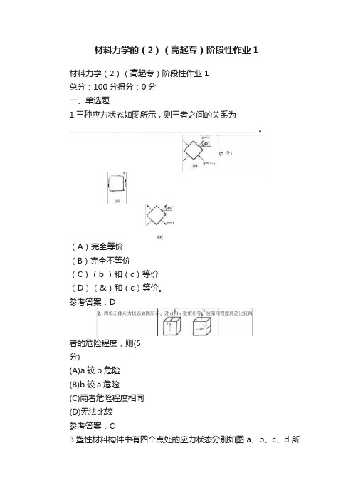 材料力学的（2）（高起专）阶段性作业1