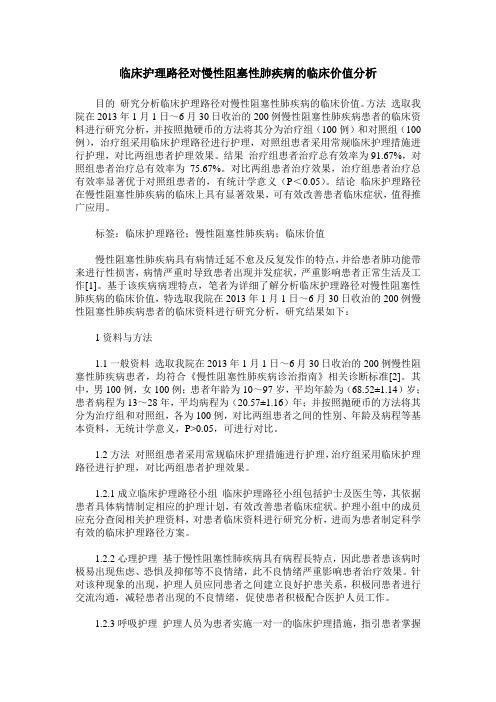 临床护理路径对慢性阻塞性肺疾病的临床价值分析