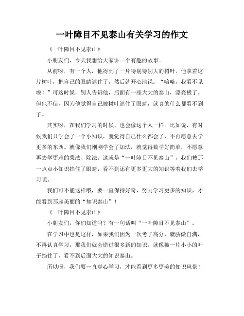 一叶障目不见泰山有关学习的作文