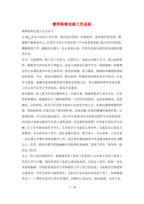 教师职称定级工作总结