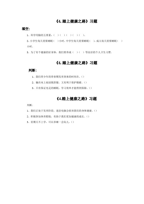 苏教版小学科学六年级下《4.踏上健康之路》习题1