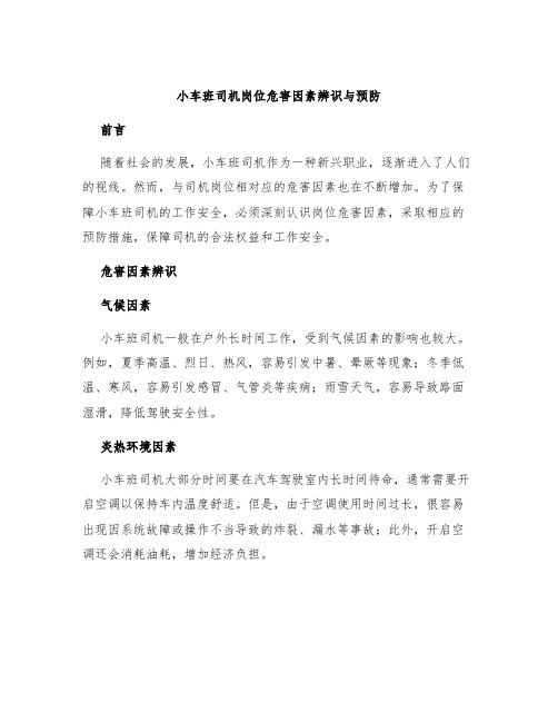 小车班司机岗位危害因素辨识与预防