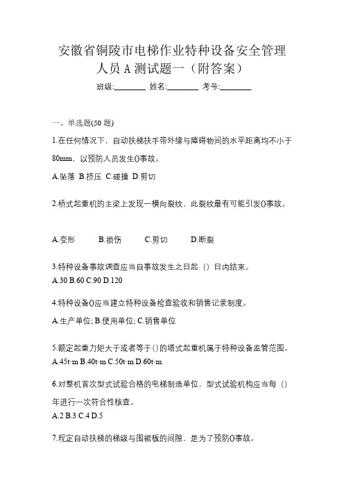 安徽省铜陵市电梯作业特种设备安全管理人员A测试题一(附答案)