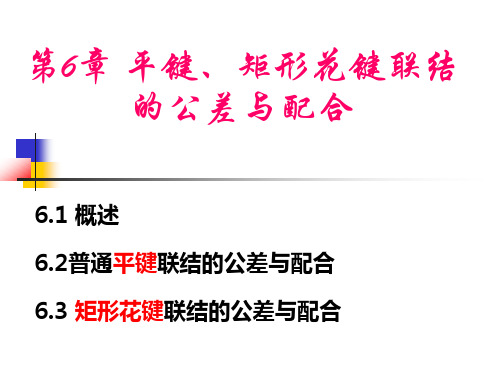 第6章 平键、矩形花键联结的公差与配合