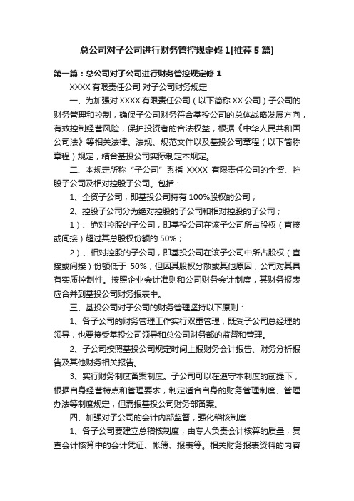 总公司对子公司进行财务管控规定修1[推荐5篇]