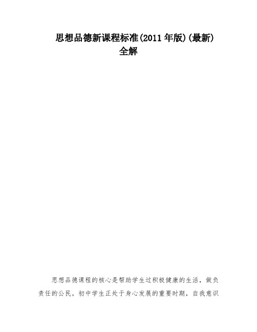 思想品德新课程标准(2011年版)(最新)全解