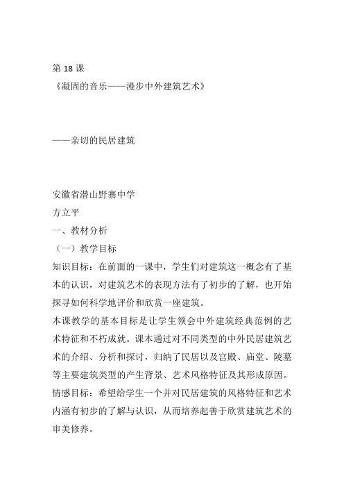 高中美术《凝固的音乐——漫步中外建筑艺术教学设计》12方立平教案教学设计一等奖