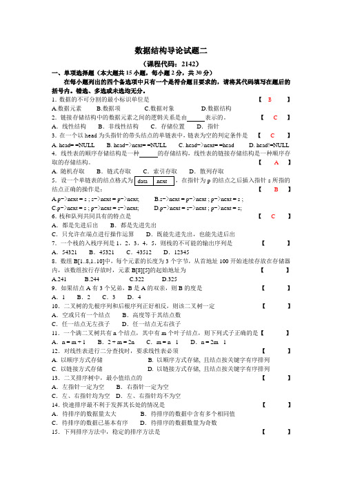 旧数据结构导论试卷二