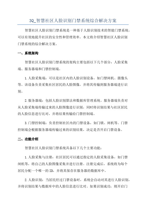 3Q_智慧社区人脸识别门禁系统综合解决方案