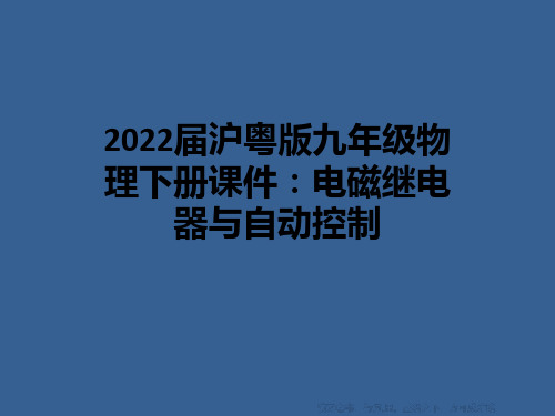 2022届沪粤版九年级物理下册课件：电磁继电器与自动控制