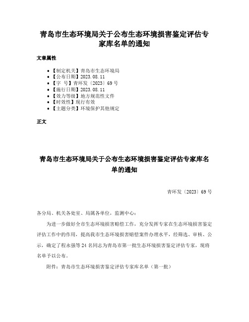 青岛市生态环境局关于公布生态环境损害鉴定评估专家库名单的通知