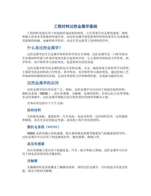 工程材料过控金属学基础