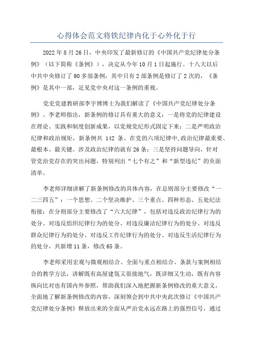 心得体会范文将铁纪律内化于心外化于行