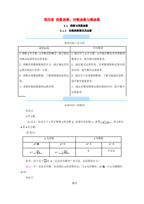 高中数学 第四章 指数函数、对数函数与幂函数 4.1.1 实数指数幂及其运算学案(含解析)新人教B版