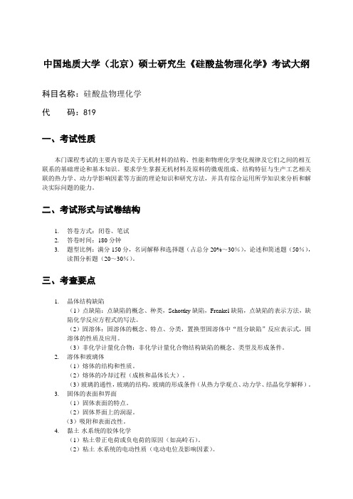 中国地质大学(北京)硕士研究生《硅酸盐物理化学》考试大纲