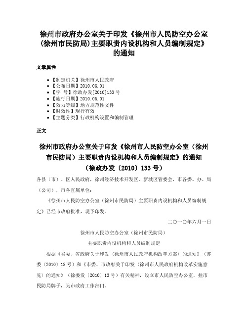 徐州市政府办公室关于印发《徐州市人民防空办公室(徐州市民防局)主要职责内设机构和人员编制规定》的通知