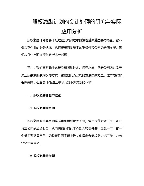 股权激励计划的会计处理的研究与实际应用分析