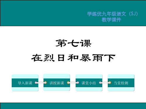 秋苏教版九年级语文复习课件：7.在烈日和暴雨下(共21张PPT)