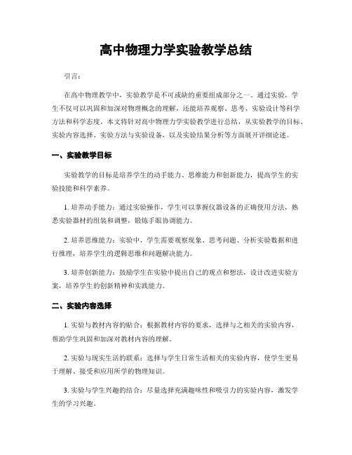 高中物理力学实验教学总结