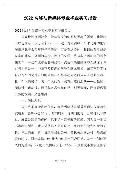 2022网络与新媒体专业毕业实习报告