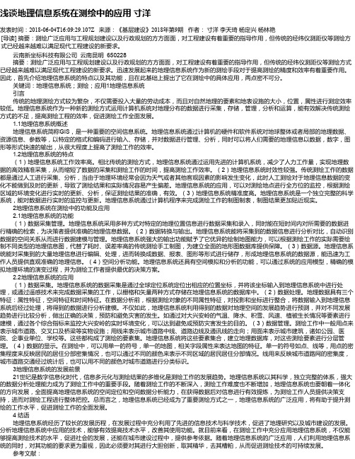 浅谈地理信息系统在测绘中的应用 寸洋