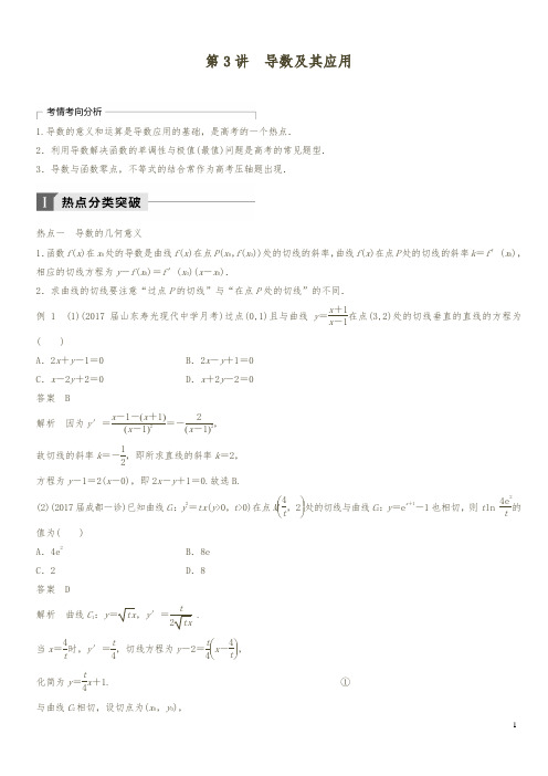 2018年高考数学(理)二轮复习 讲学案：考前专题二  函数与导数 第3讲 导数及其应用(含答案解析)