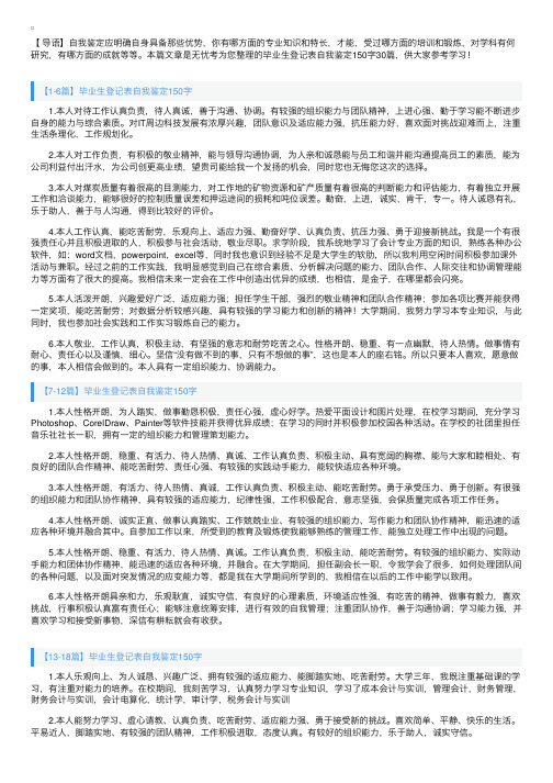 毕业生登记表自我鉴定150字30篇