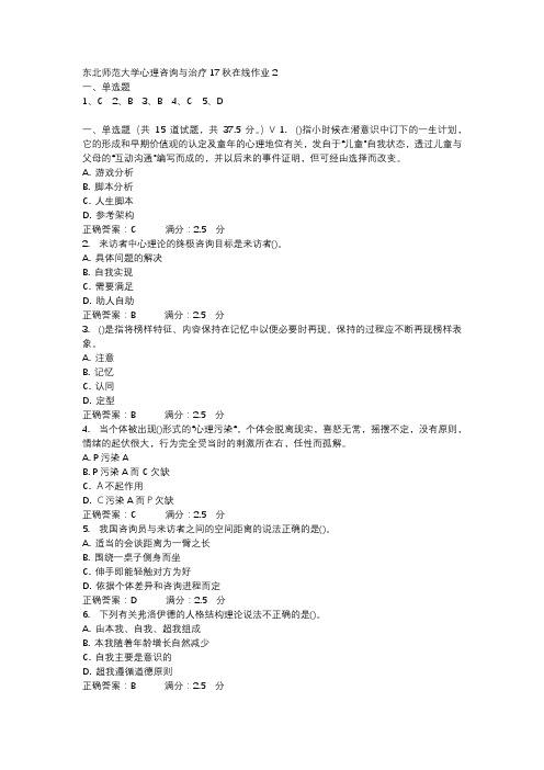 东北师范大学心理咨询与治疗17秋在线作业2-4