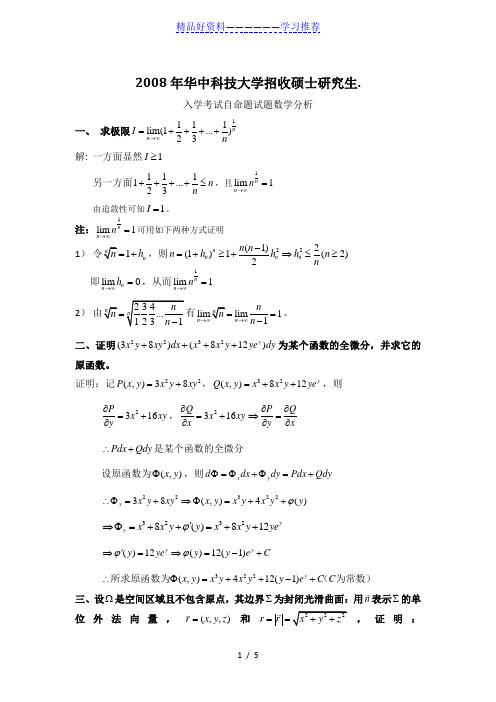 华中科技大学考研数学分析真题答案