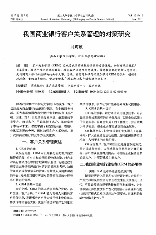 我国商业银行客户关系管理的对策研究