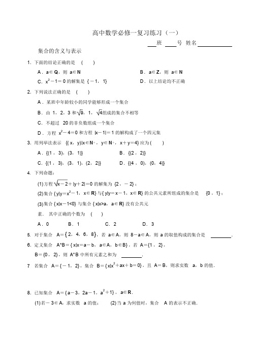 高中数学必修一练习题(一)集合(详细答案)