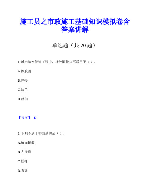 施工员之市政施工基础知识模拟卷含答案讲解