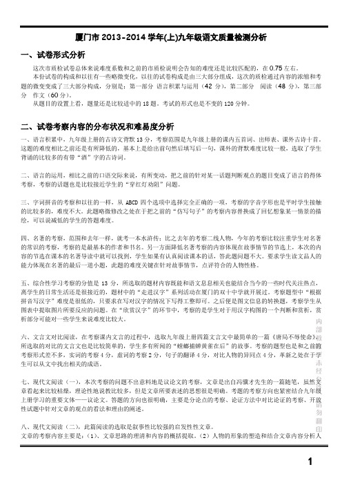 2013-2014厦门市初三(上学期)质量检查语文试卷分析