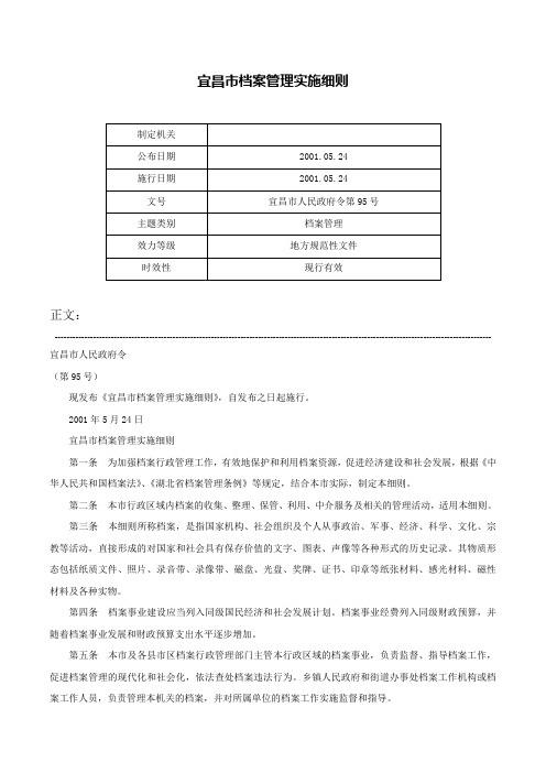 宜昌市档案管理实施细则-宜昌市人民政府令第95号