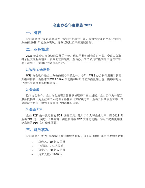 金山办公年度报告2023