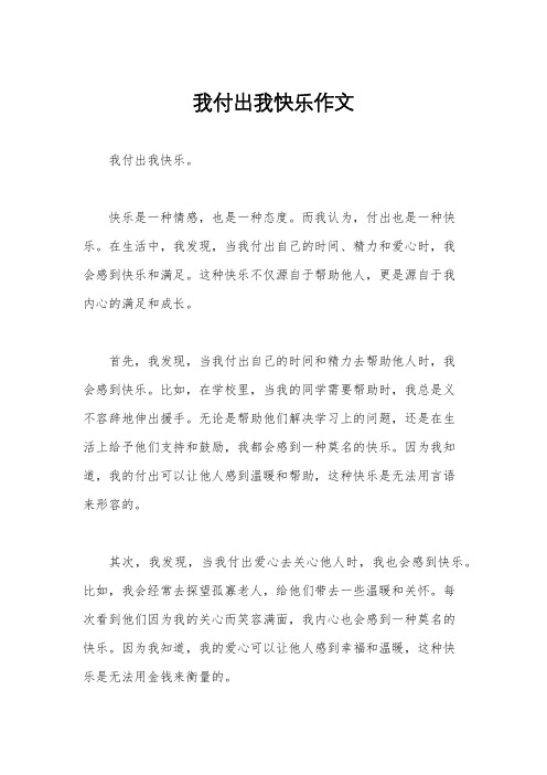 我付出我快乐作文