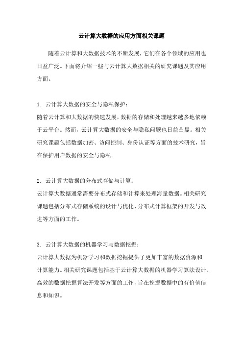 云计算大数据的应用方面相关课题