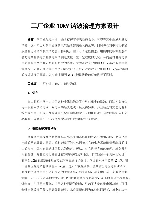 工厂企业10kV谐波治理方案设计