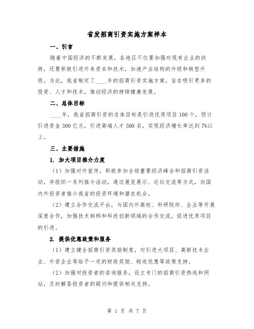 省发招商引资实施方案样本（三篇）