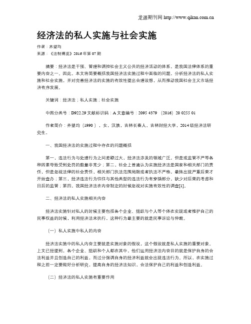 经济法的私人实施与社会实施